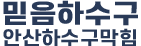 안산하수구막힘
